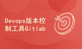 企业级Devops版本控制工具Gitlab