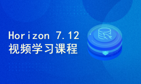 Horizon 7.12 构建与配置(中级) --（理论+实战）