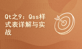 Qt高级系列之9：Qss样式表美化详解与项目实战