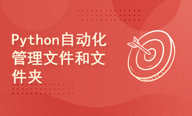 使用python自动化管理文件和文件夹