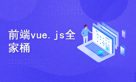 前端vue.js全家桶vuejs教程vuecli3+elementui前后端分离项目实战