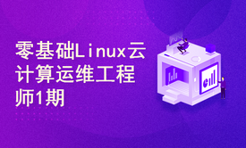 零基础Linux云计算运维工程师基础班第1期