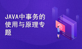 JAVA中事务的使用与原理专题(附源码和讲义)