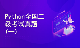 Python全国计算机考试真题讲解(一)