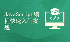 JavaScript编程入门实战精讲