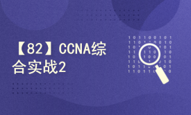 【82】CCNA综合实战2【原创】