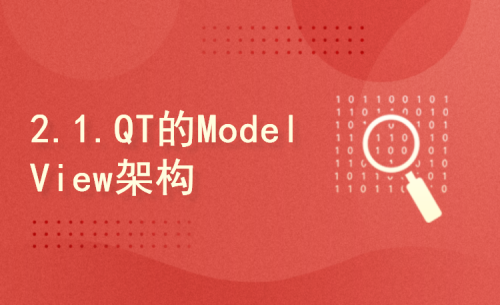 2.1.QT的ModelView架构