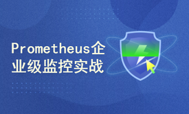 prometheus+grafana企业级监控项目实战课程2022新版+超详细笔记下载