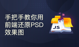 [前端必学]HTML5+CSS3高效还原PSD效果图