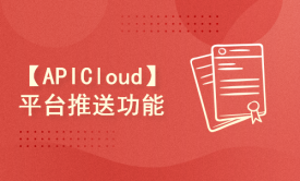 【APICloud】App开发-平台推送功能模块的使用