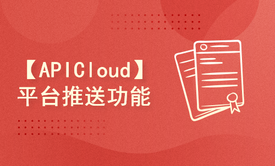 【APICloud】App开发-平台推送功能模块的使用