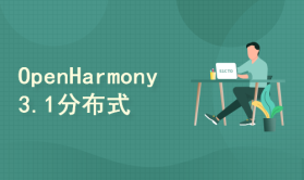 OpenHarmony 3.1分布式应用开发—分布式数据管理