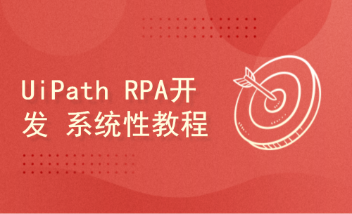 UiPath RPA开发：入门、实战与进阶——官方配套视频教程