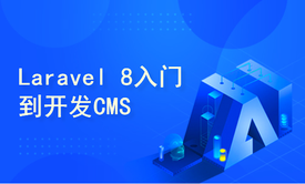 Laravel 8入门到开发CMS（2022）