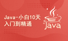 Java-小白入门精讲 JavaSE基础知识