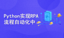 Python高效办公：实现RPA流程自动化