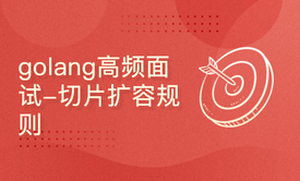 golang高频面试-切片扩容规则