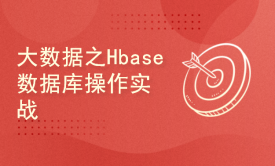 Hadoop大数据之Hbase数据库操作实战