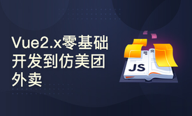 Vue2.x零基础开发到仿美团外卖实战