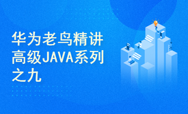 华为老鸟精讲高级JAVA系列之九SpringMVC处理请求流程