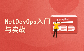 NetDevOps入门与实战