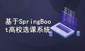 基于SpringBoot高校选课系统【附源码+文档】