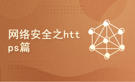 网络安全之https篇