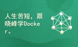 人生苦短,我用Docker-跟晓峰从零开始学Docker