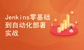 Java架构师进阶（一）Jenkins零基础到自动化部署实战