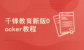 千锋教育新版Docker教程， 从零学习Docker容器化核心技术，通俗易懂无废话