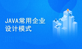 Java架构师进阶（一）JAVA常用企业设计模式