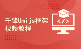 千锋前端UmiJS3蛋糕管理平台react项目实战，一套完整前端项目实战课程教你上手umijs框架
