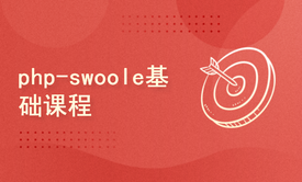 php swoole基础课程