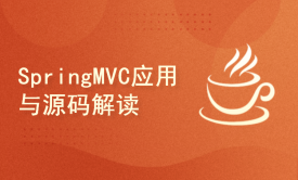 SpringMVC应用与源码解读