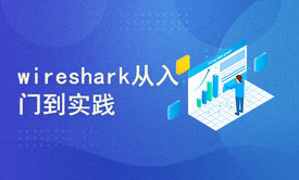 wireshark从入门到实践