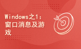 Windows游戏编程系列之1：GUI界面编程及游戏入门实战