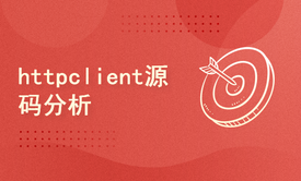 httpclient源码分析