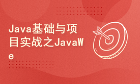 Java基础与项目实战之JavaWeb服务器视频课程