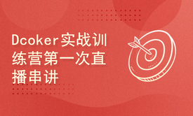 Dcoker实战训练营第一次直播串讲 