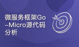 Go语言微服务框架---Go-Micro源代码分析