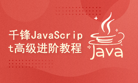 千锋教育新版Web前端ES6-ES13教程，JavaScript高级进阶视频教程