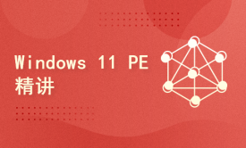 Windows11 PE精讲/WinPE/WinRE/RamOS/PXE/iPXE/BOOT/WIM