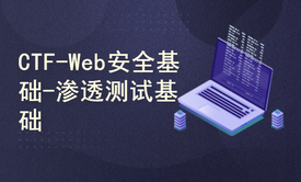 CTF-Web安全基础-渗透测试基础（一）