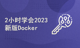 2023新版Docker入门教程