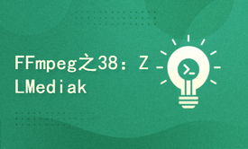 FFmpeg之38：ZLMediaKit源码分析及C++11高性能特性