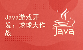 Java游戏开发：球球大作战