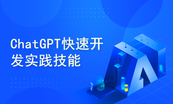 AIGC从入门到开发实战系列课程