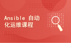 Ansible自动化运维 - 适合零基础运维学习，RHCE考试必看考点