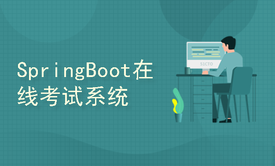 SpringBoot在线考试系统（课设和毕业设计，含105页论文和详细PPT+170多页项目笔记）