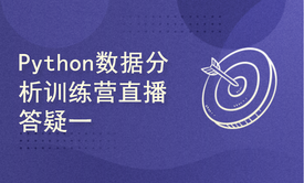 新华社Python数据分析进阶训练营第一次直播答疑